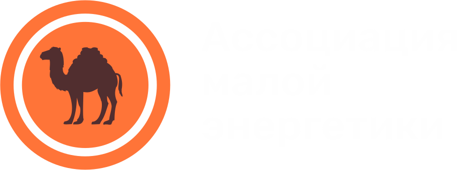Ассоциация малой энергетики