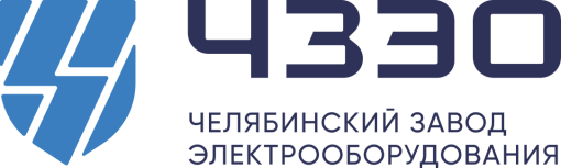 Челябинский завод электрооборудования