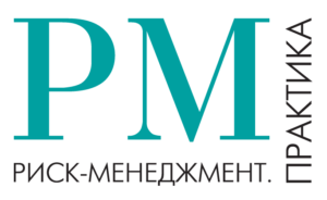 Риск - менеджмент. Практика